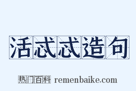 活忒忒造句是什么意思的图片